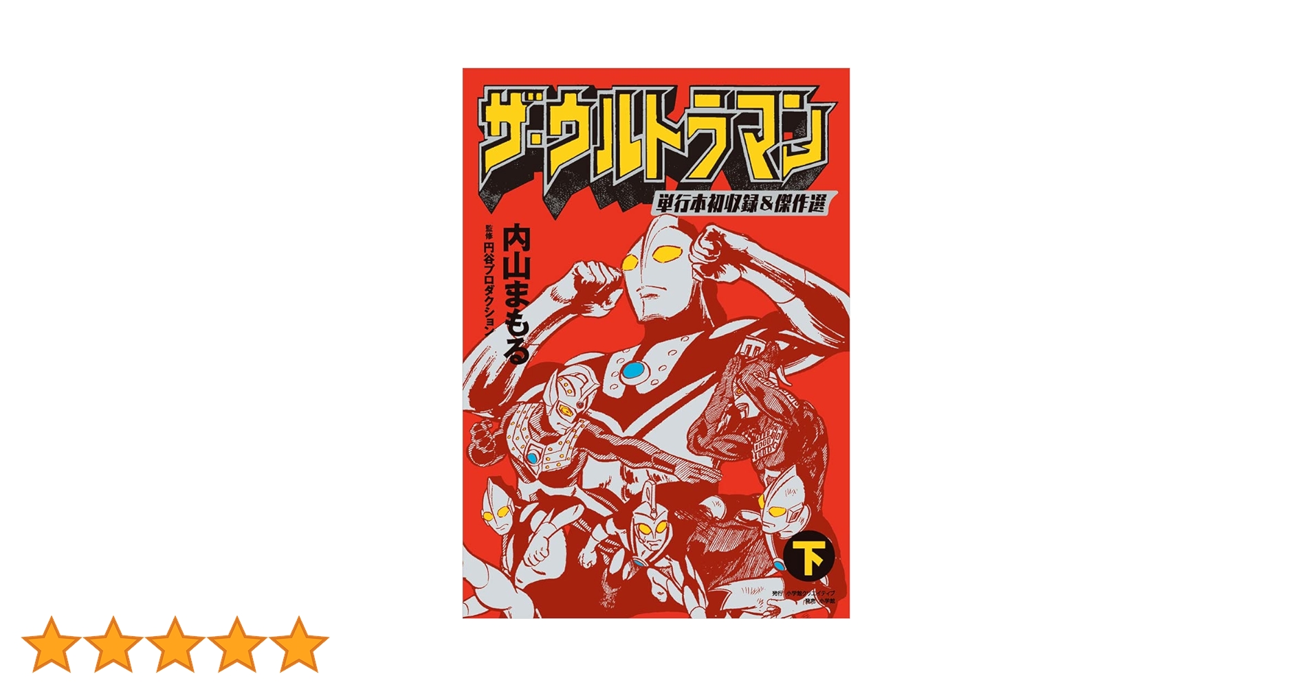 ザ・ウルトラマン 単行本初収録&傑作選(下) | 内山まもる, 円谷